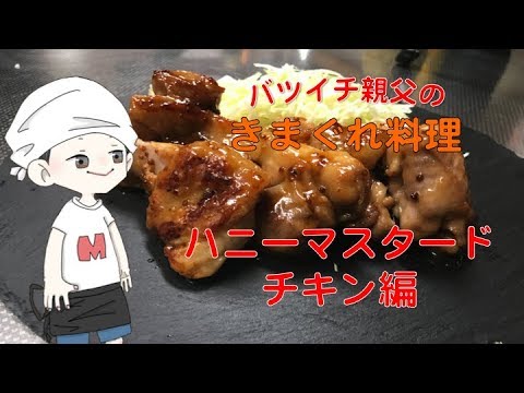 粒マスタードがあったからハニーマスタードチキン作ってみた