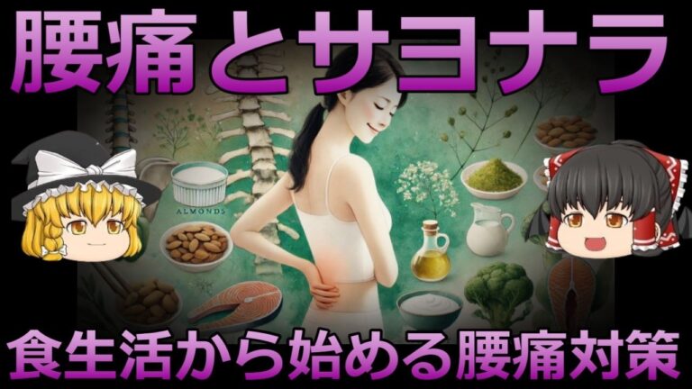 【ゆっくり解説】腰痛改善に役立つ栄養素７選！食生活から始める腰痛対策