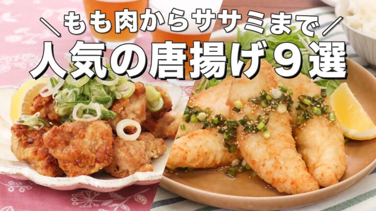 【今夜のおかずに】人気の唐揚げレシピ9選