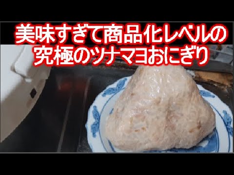 悪魔のツナマヨ おにぎり 作り方レシピ公開!コンビニ新商品になるかも？