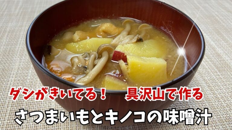 さつまいもが主役！〈さつまいもとキノコのお味噌汁〉@アッちゃんタカちゃんお料理チャンネル