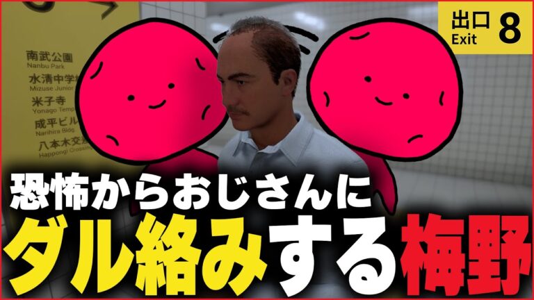 【8番出口】だいぶ早い段階で異変を回避し、なかなか堪能できないマイクラ実況者【切り抜き】