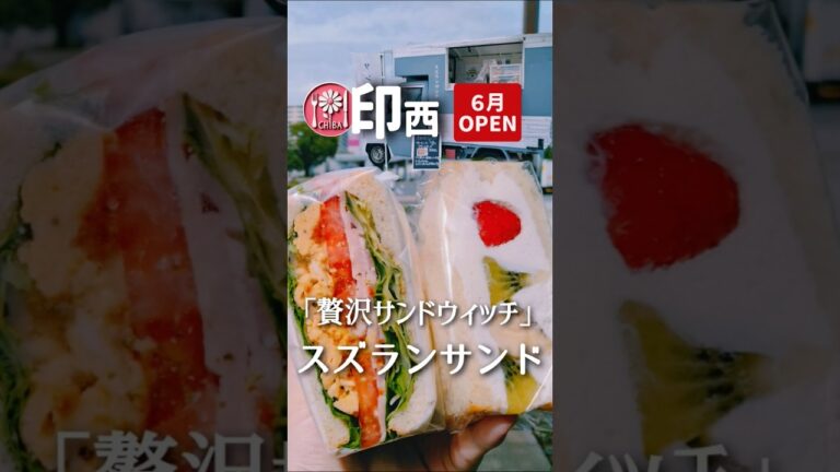 印西▶今年オープン！具がメインの贅沢サンドウィッチ【スズランサンド】