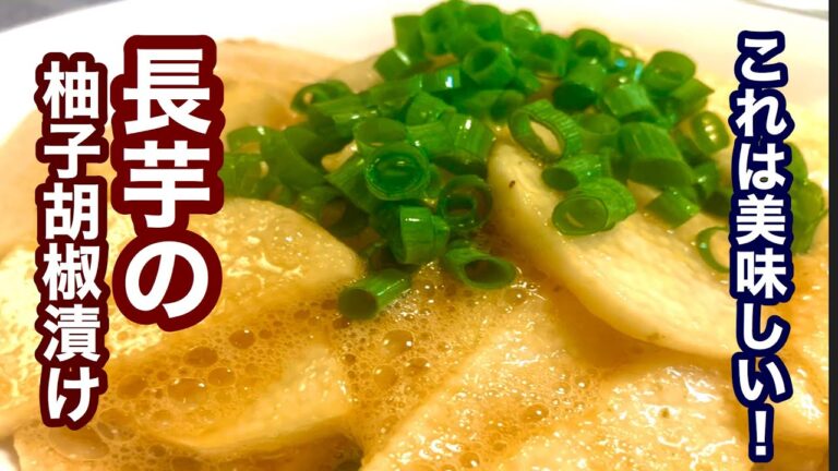 これは美味しい！長芋の柚子胡椒漬け【簡単レシピ】あともう一品欲しい時に！