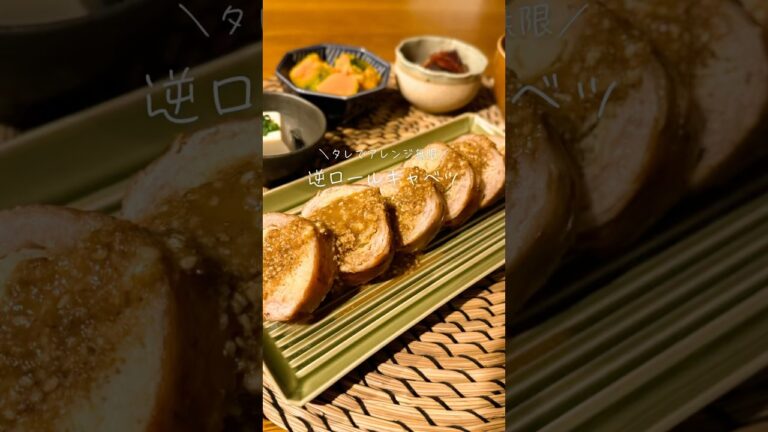 逆ロールキャベツ