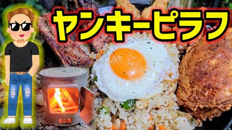 薪ストーブで作る､ジャンキー肉爆盛りのヤバいピラフ🔥 【ホンマ製作所クッキングストーブRS- 41】