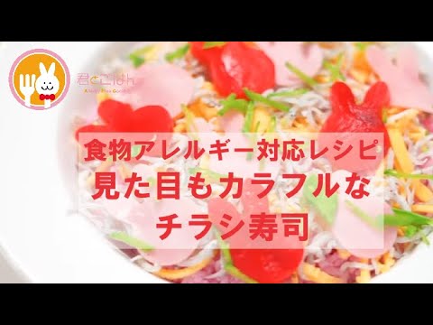 君とごはん【食物アレルギーレシピ】見た目もカラフルなチラシ寿司【卵・乳・小麦不使用】