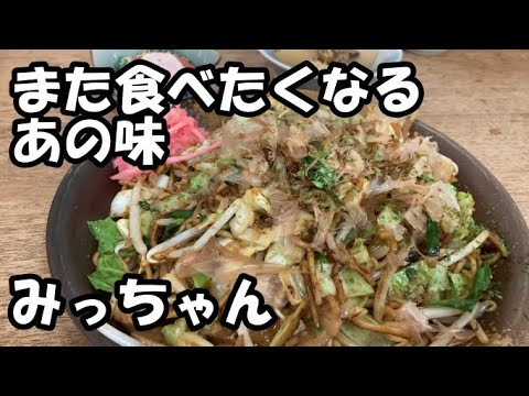 30年以上続く老舗『みっちゃん』また食べたくなるソース焼きそばが郷愁を誘う  Nostalgic yakisoba with sauce.