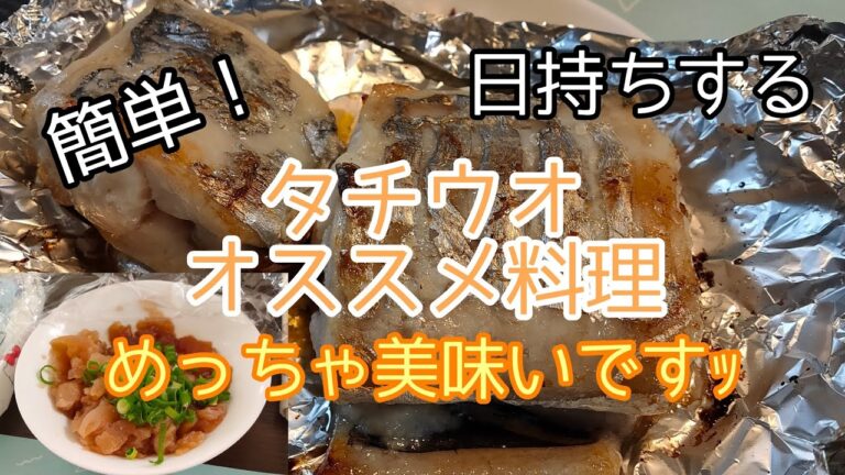 簡単で美味いタチウオ料理　日持ちもする