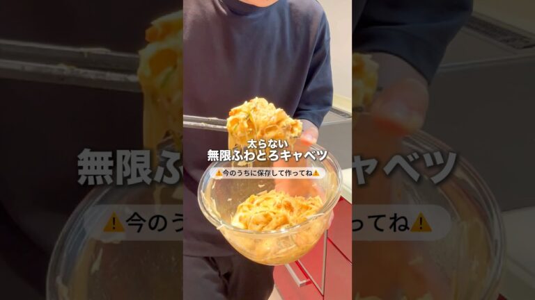 【334kcal】3分で作れる"無限ふわとろキャベツ"🔥