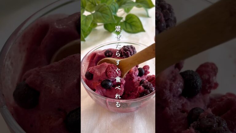 【混ぜるだけ！】濃厚ベリーアイス