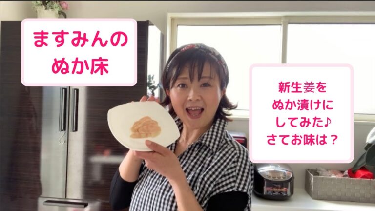 ますみんのぬか床〜新生姜つけてみた♪さてお味は？