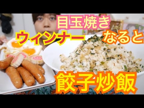 【アレンジ飯】餃子チャーハンと目玉焼きと焼きナルトと焼きウィンナー【ジャンク飯】