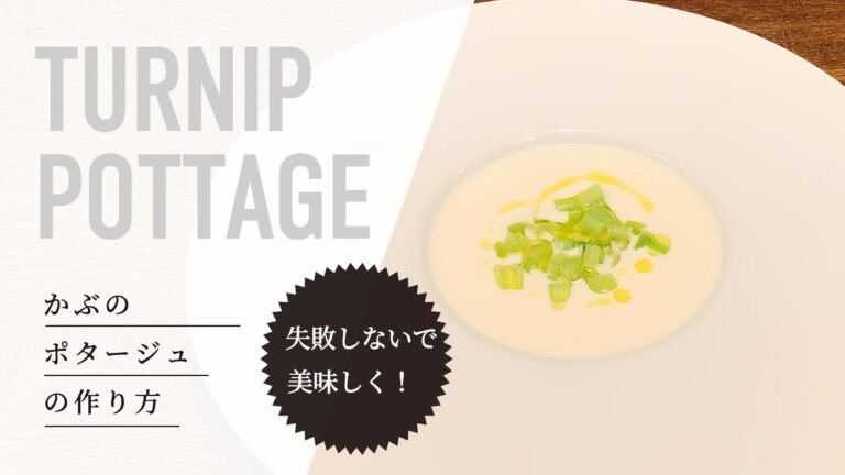 【簡単フレンチ】使うのは3つだけ！舌触りなめらかなかぶのポタージュ｜簡単おうちごはん