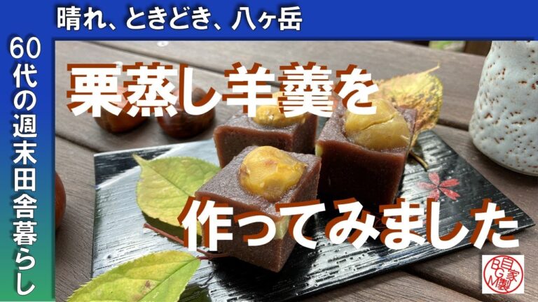 栗蒸し羊羹を作ってみました　～秋の味覚　はじめてでも意外と簡単！栗蒸し羊羹～