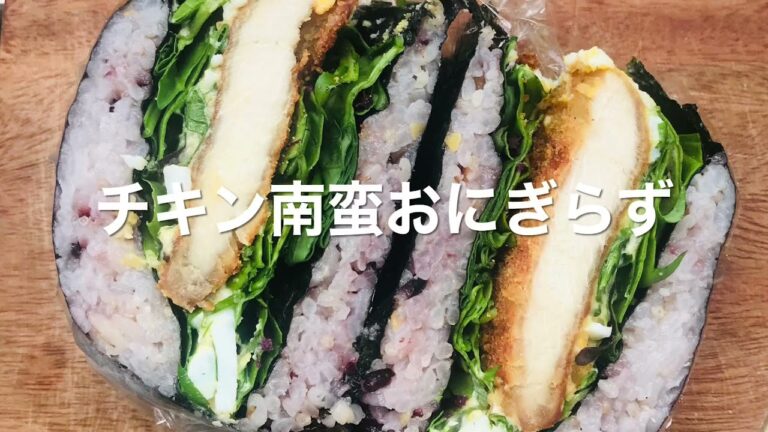 チキン南蛮おにぎらず【冷凍庫に眠ってた鶏胸肉を使って】