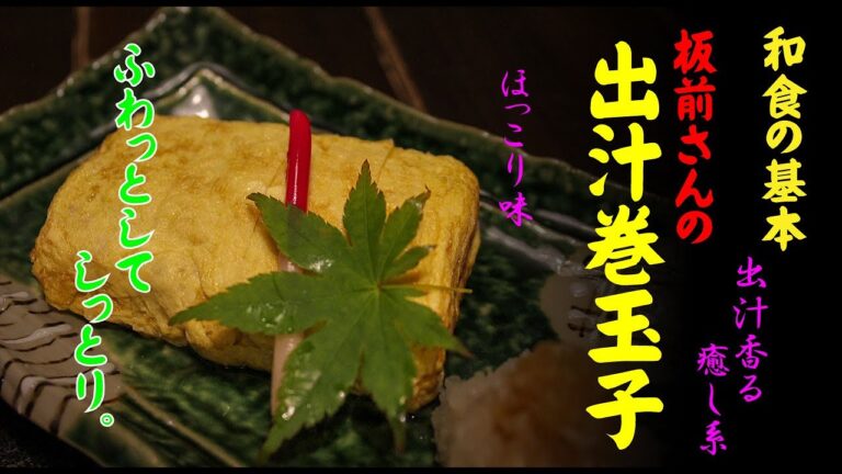 板前さんの出し巻き玉子　和食の基本　卵料理
