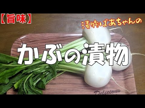【旨味】かぶの漬物『ご飯のお供に お酒の付け出しにメッチャ旨～い！！』Let's eat season's food