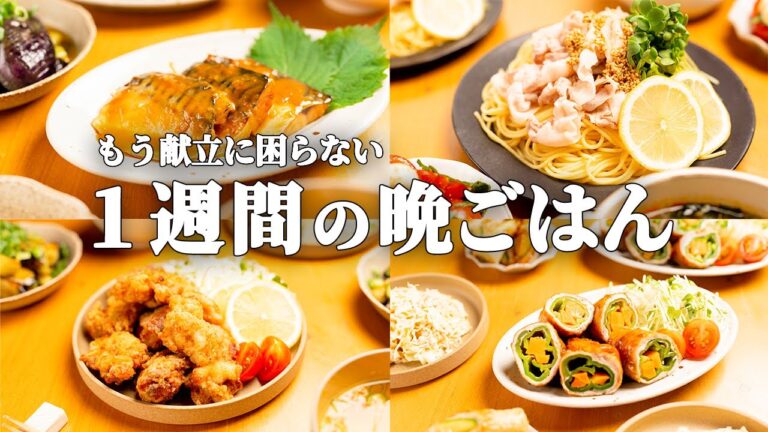 【1週間の献立】まとめ買いでラクになる！迷わず作れる♪時短夜ごはん5選 #86