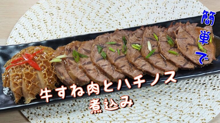 【牛すね肉とハチノス煮込み 】本格中華料理⫽ 自宅で簡単の美味しいの秘訣⫽ 圧力鍋で短い時間作り方♪♪♪