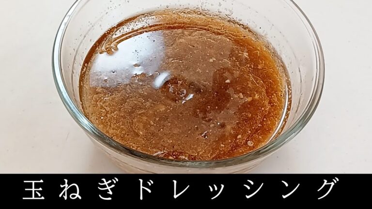 玉ねぎドレッシング