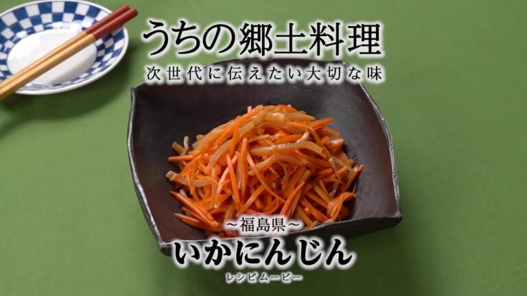 うちの郷土料理～次世代に伝えたい大切な味～　福島県「いかにんじん」レシピムービー