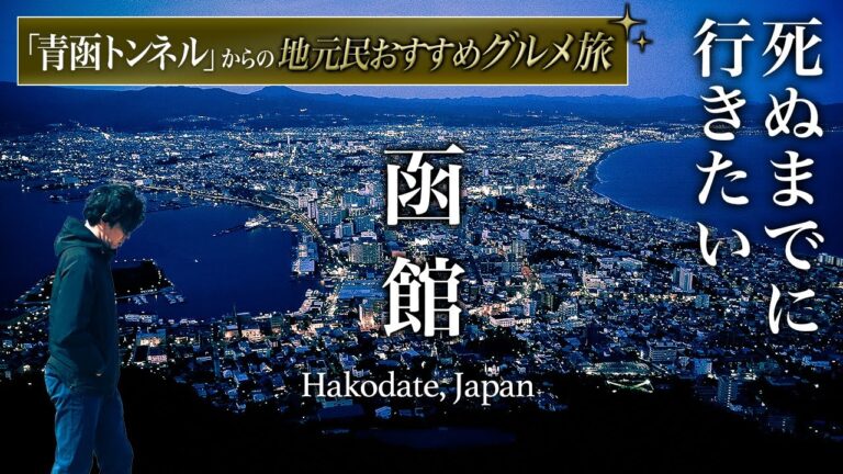絶対に失敗しない函館の巡り方2泊3日旅行【おすすめ・観光・居酒屋・グルメ・ラーメン・ホテル・北海道函館・Ugreen NAS Storage】