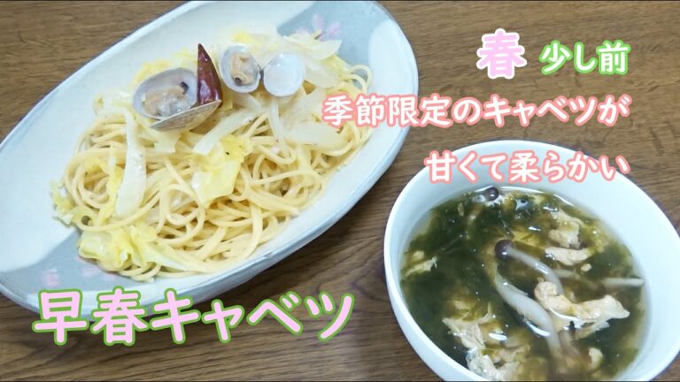 【農家めし】早春キャベツとあさりのスパゲティ・玉子とあおさの和風スープ
