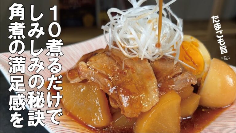 長時間煮なくていい【１０分で角煮の満足感】豚バラと大根の焼き煮込み。