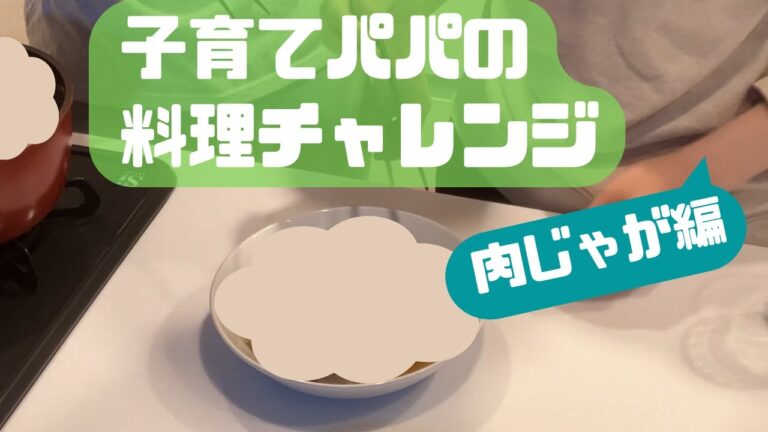 【料理チャレンジ】子育てパパの料理チャレンジ～肉じゃが編～