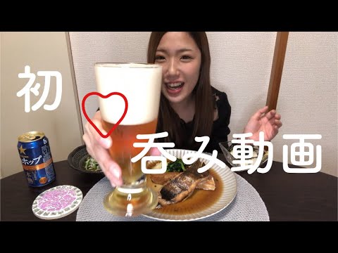 【呑み動画】煮魚・ビール・焼酎で乾杯