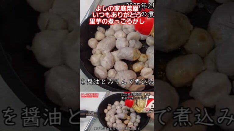 2025年2月24日　里芋の煮っころがし #簡単レシピ #料理 #おつまみ