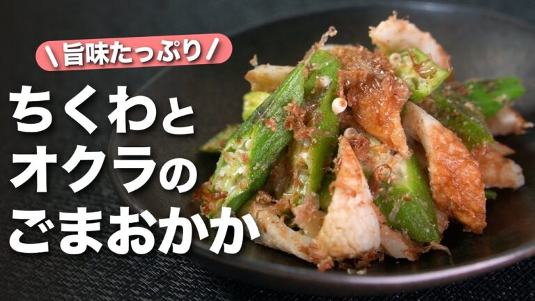 【オクラレシピ】ネバネバ健康食材オクラを使ったレンジで簡単にできる副菜！オクラとちくわのごまおかか和え【今日のあと一品】【副菜レシピ】