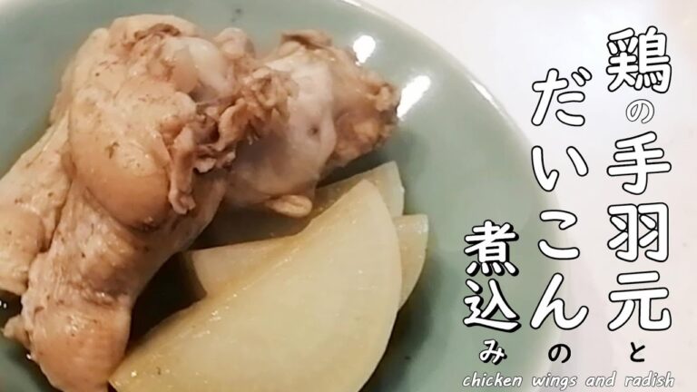 【簡単】鶏の手羽元と大根の煮物　早煮　煮込み　コストコ