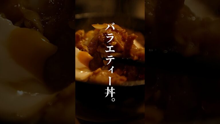 美味いもの、詰め込んでみた。漢のバラエティ丼。【飯の失敗は許されていない。】