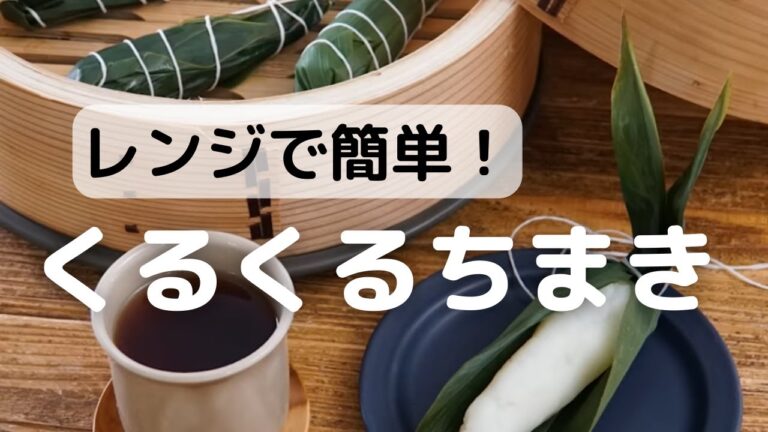 レンジで簡単！くるくる巻きちまきの作り方