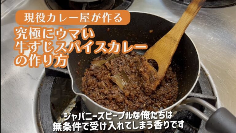 【牛すじカレーの作り方】究極を求めた結果、手間が増えた。でもウマイから許す。【現役カレー屋 / スパイスカレー / カレーライス 】
