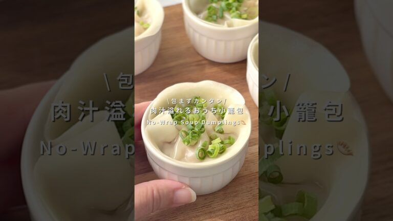包まず簡単🍳肉汁溢れるおうち小籠包
