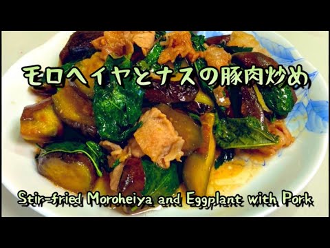 モロヘイヤとナスの肉炒め( Stir-fried Mulukhiya and Eggplant with Pork)