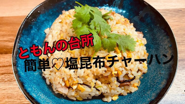 【料理修行】めちゃめちゃ箸が進む！なんでも美味しくしてくれる塩昆布、あんたは最強だよ！