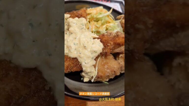 大阪本町の美味しいチキン南蛮！甘酢とタルタルがおすすめ！ #shorts