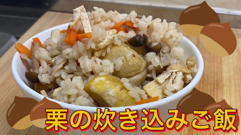 栗の炊き込みご飯