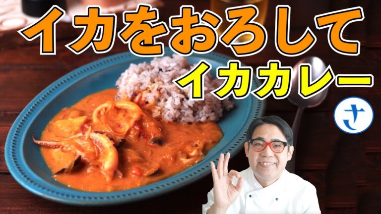 イカのさばき方とイカカレー 　さわけんシェフが丁寧に解説