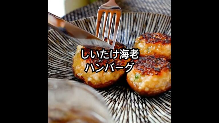 椎茸と海老の旨みがギュッと詰まった！秋の味覚を楽しむ【しいたけ海老ハンバーグの作り方】椎茸の軸まで使い食感とうま味を倍増！大葉のアクセントも大切な美味ポイント。Shiitake #shorts