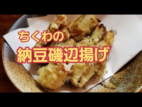 【超簡単】ちくわの納豆磯辺揚げ作り方