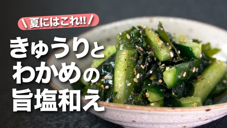 【きゅうりレシピ】夏はやっぱりきゅうり♪ナムル風な旨塩味付けで食物繊維たっぷりなわかめもモリモリ食べられる！きゅうりとわかめの旨塩和え【今日のあと一品】【副菜レシピ】