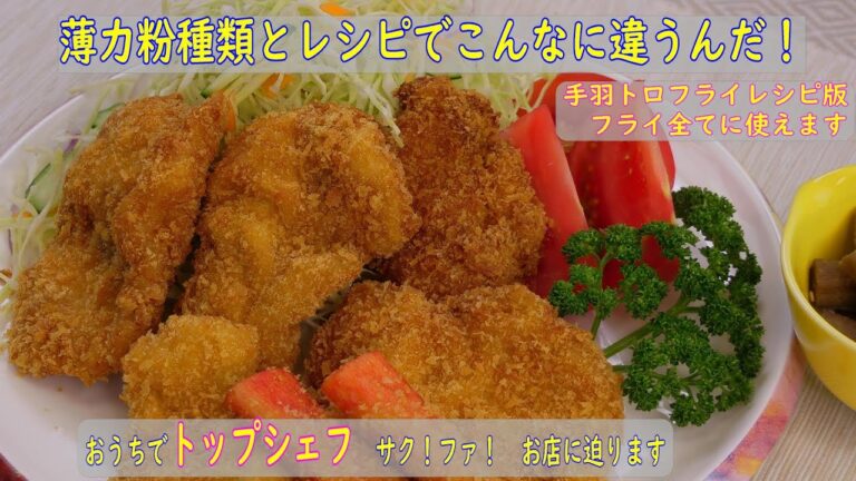 【料理】おうちの　フライ、天ぷらは　味も　食感も　薄力粉で　お店バージョン