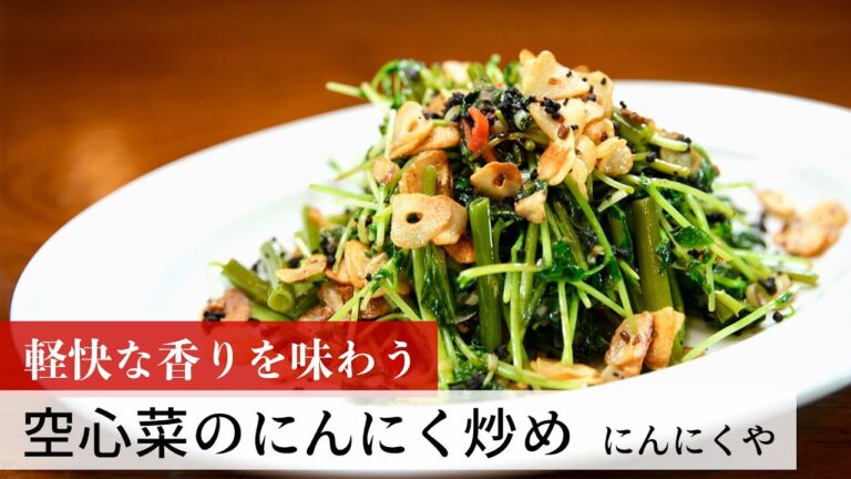 【公式レシピ動画】植野食堂のお品書き　#114 空心菜のにんにく炒め by にんにくや