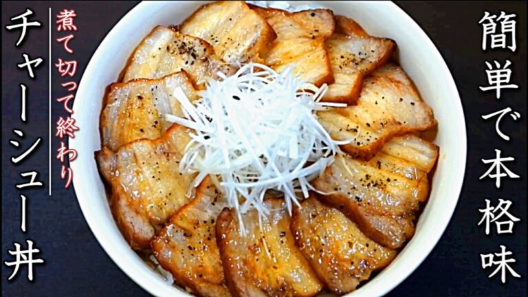 簡単で本格味のチャーシュー丼！タレも美味しい作り方