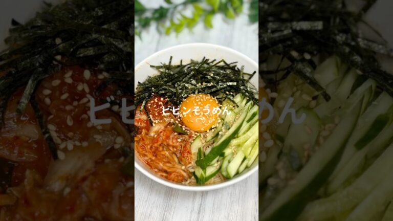 やみつきタレの『ビビンそうめん』/...